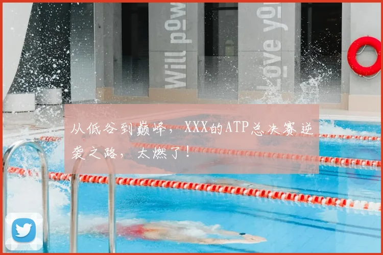 从低谷到巅峰,XXX的ATP总决赛逆袭之路,太燃了!