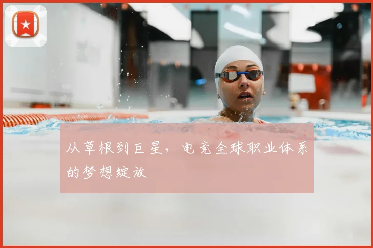 从草根到巨星，电竞全球职业体系的梦想绽放