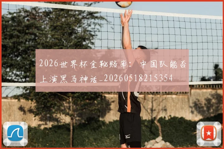 2026世界杯金靴赔率：中国队能否上演黑马神话_20260518215354