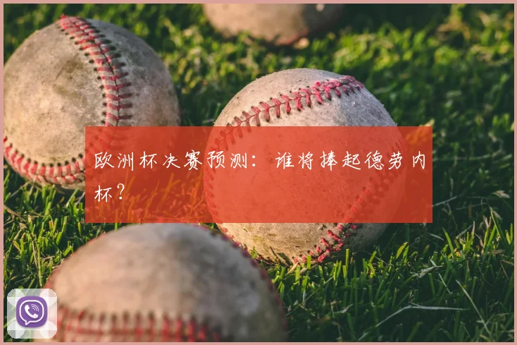 欧洲杯决赛预测：谁将捧起德劳内杯？