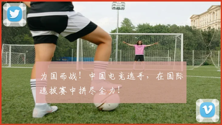 为国而战！中国电竞选手，在国际选拔赛中拼尽全力！