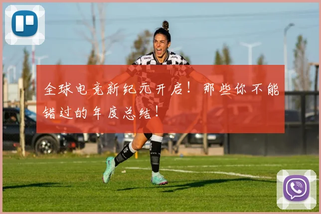 全球电竞新纪元开启！那些你不能错过的年度总结！