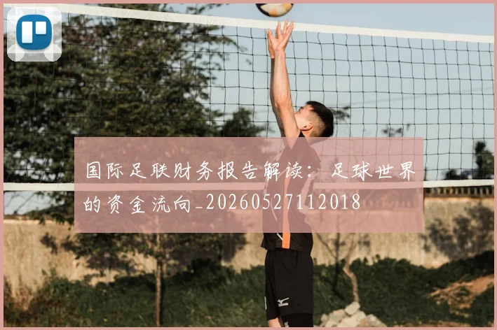 国际足联财务报告解读：足球世界的资金流向_20260527112018