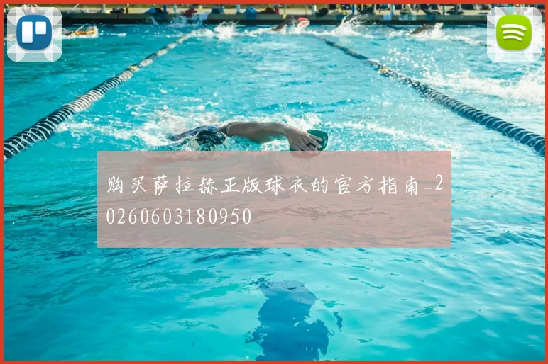 购买萨拉赫正版球衣的官方指南_20260603180950