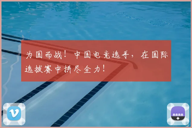 为国而战！中国电竞选手，在国际选拔赛中拼尽全力！