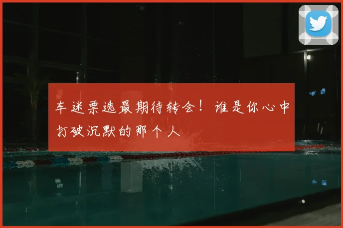 车迷票选最期待转会!谁是你心中打破沉默的那个人