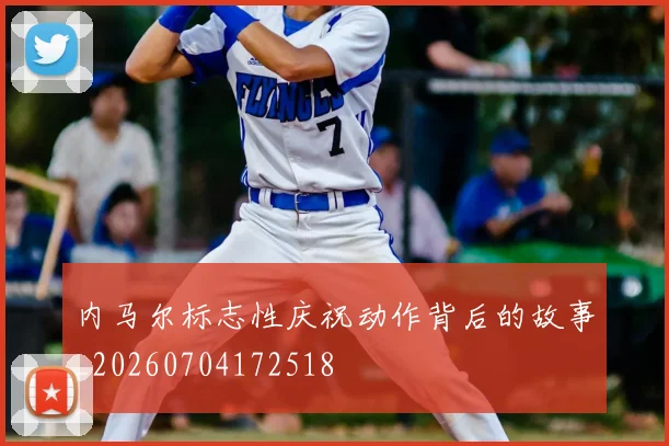 内马尔标志性庆祝动作背后的故事_20260704172518