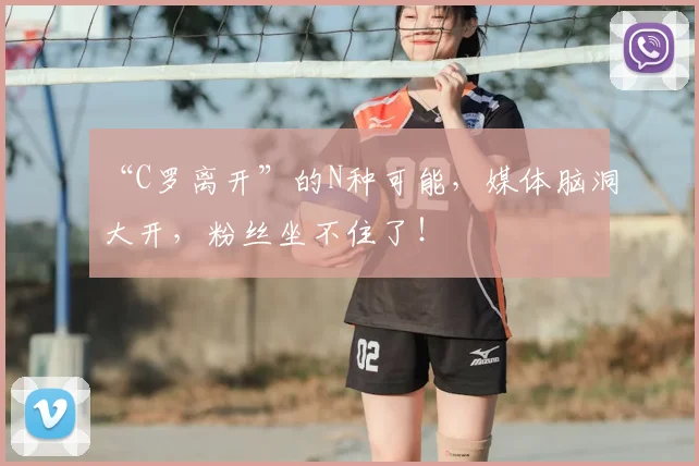 “C罗离开”的N种可能,媒体脑洞大开,粉丝坐不住了!
