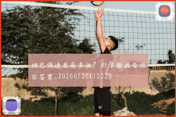 姆巴佩速度有多快?科学数据告诉你答案_20260527112223
