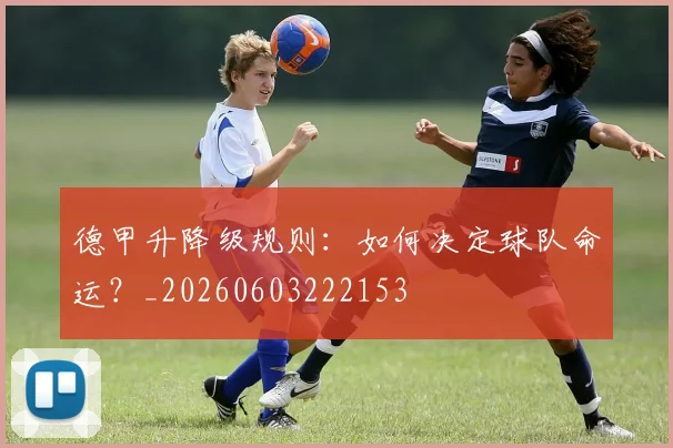 德甲升降级规则:如何决定球队命运?_20260603222153