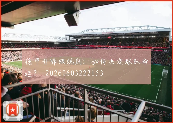 德甲升降级规则:如何决定球队命运?_20260603222153