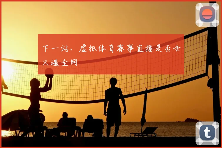 下一站,虚拟体育赛事直播是否会火遍全网
