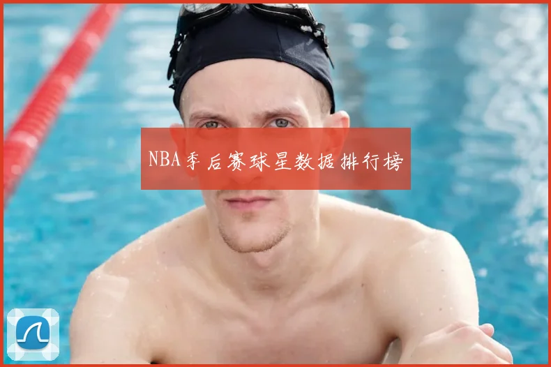 NBA季后赛球星数据排行榜