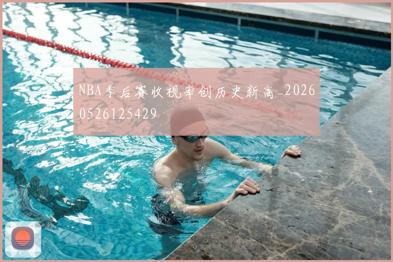 NBA季后赛收视率创历史新高_20260526125429