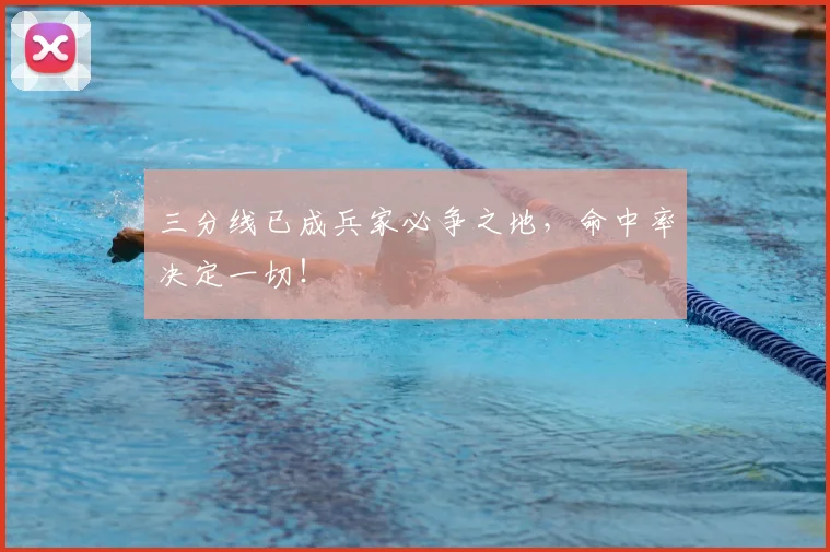 三分线已成兵家必争之地,命中率决定一切!