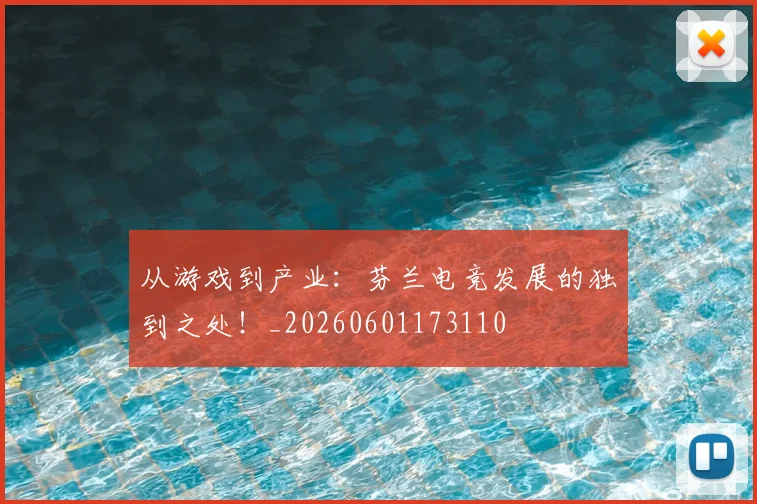 从游戏到产业：芬兰电竞发展的独到之处！_20260601173110