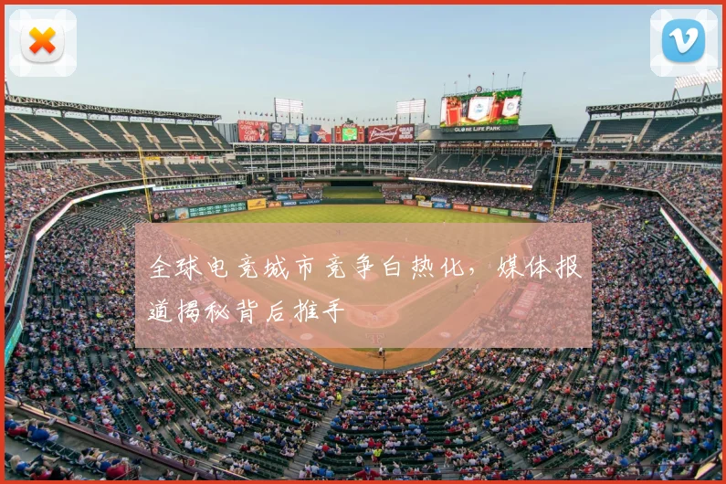 全球电竞城市竞争白热化，媒体报道揭秘背后推手
