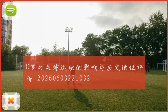 C罗对足球运动的影响与历史地位评价_20260603221032