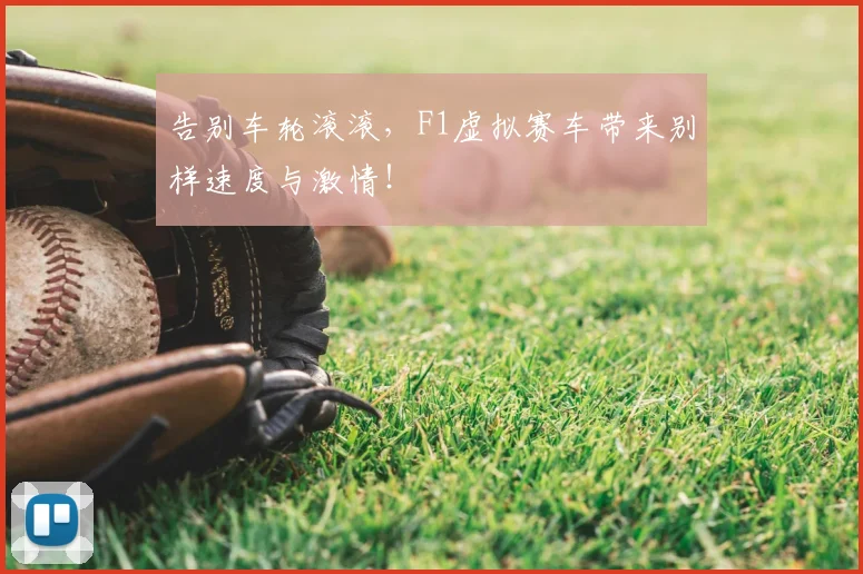 告别车轮滚滚，F1虚拟赛车带来别样速度与激情！