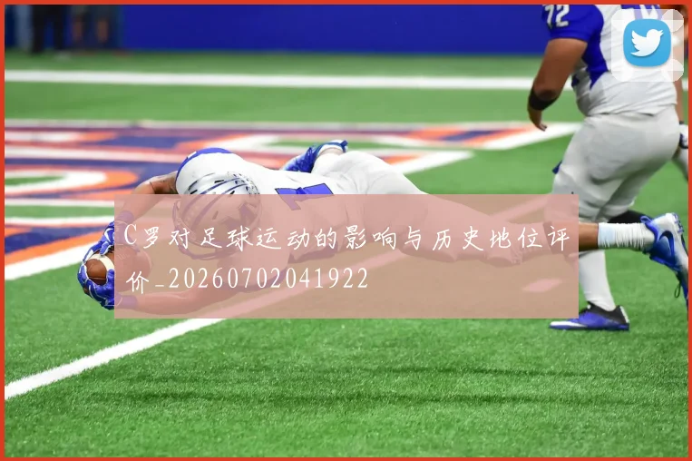 C罗对足球运动的影响与历史地位评价_20260702041922