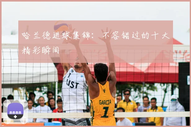 哈兰德进球集锦:不容错过的十大精彩瞬间