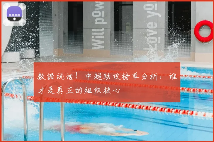 数据说话!中超助攻榜单分析,谁才是真正的组织核心