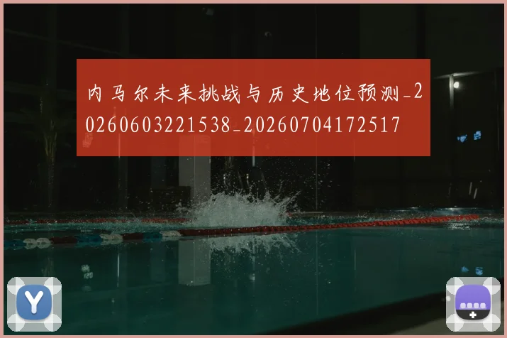 内马尔未来挑战与历史地位预测_20260603221538_20260704172517