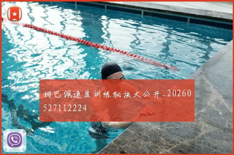 姆巴佩速度训练秘诀大公开_20260527112224