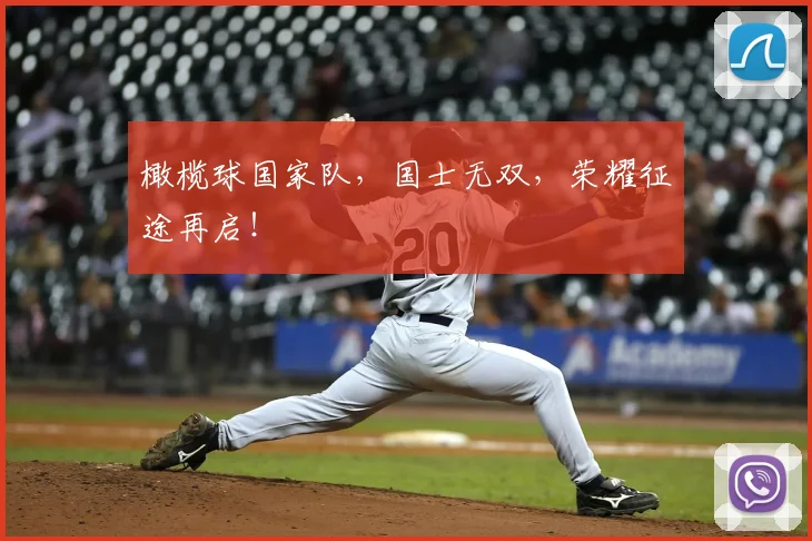 橄榄球国家队,国士无双,荣耀征途再启!