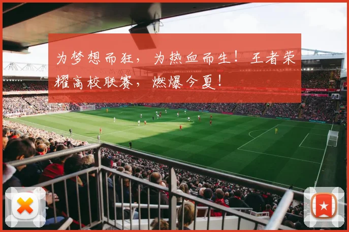 为梦想而狂，为热血而生！王者荣耀高校联赛，燃爆今夏！