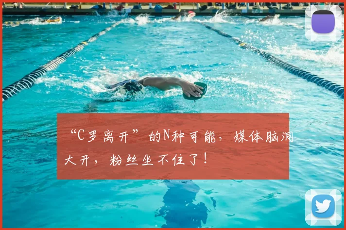 “C罗离开”的N种可能,媒体脑洞大开,粉丝坐不住了!
