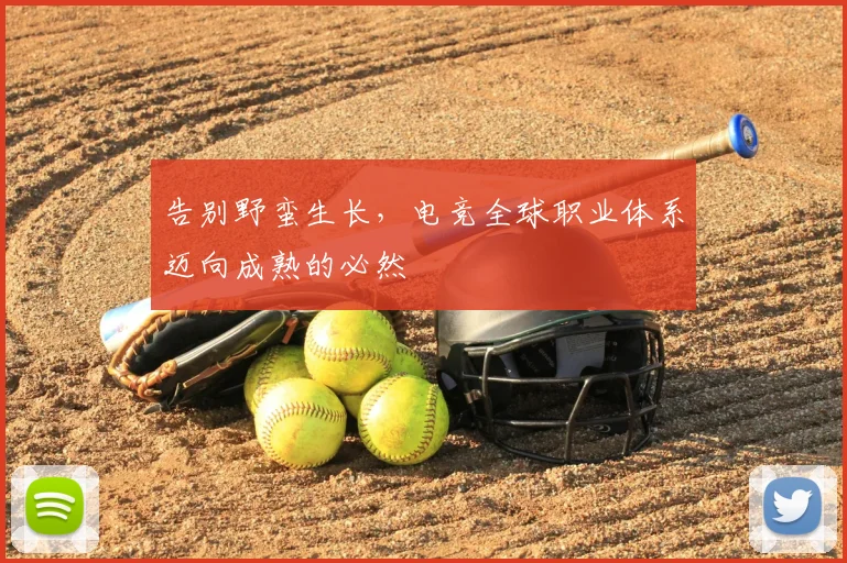 告别野蛮生长,电竞全球职业体系迈向成熟的必然