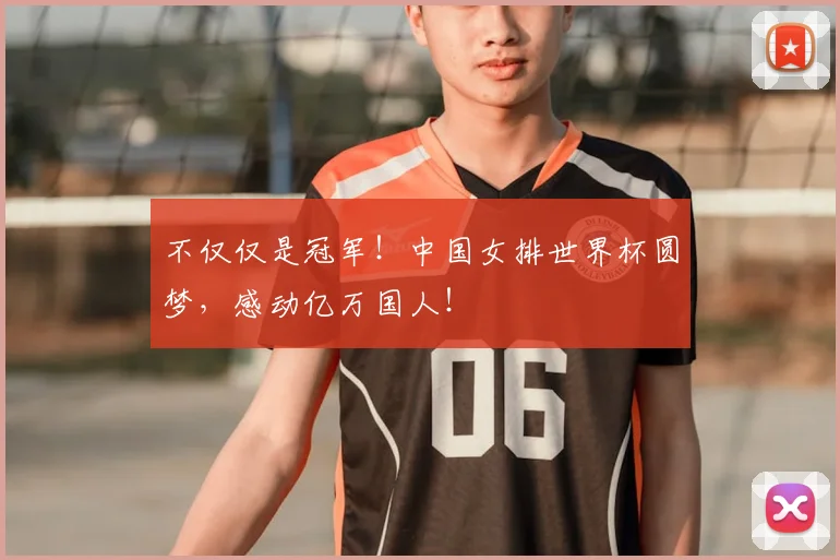 不仅仅是冠军!中国女排世界杯圆梦,感动亿万国人!