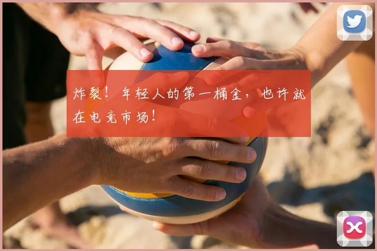 炸裂!年轻人的第一桶金,也许就在电竞市场!